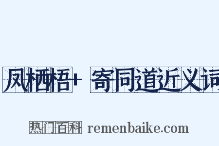 凤栖梧+寄同道近义词是什么意思的图片